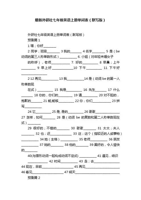 最新外研社七年级英语上册单词表（默写版）