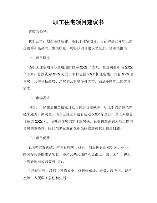 职工住宅项目建议书