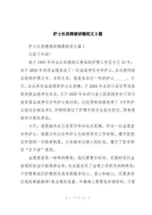 护士长竞聘演讲稿5篇