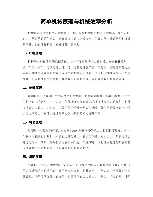 简单机械原理与机械效率分析