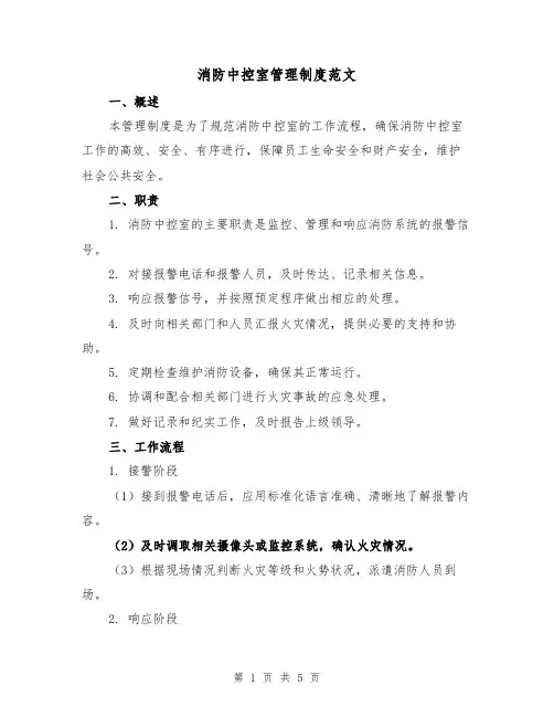 消防中控室管理制度范文(三篇)