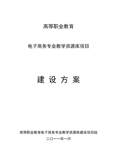 高等职业教育电子商务专业教学资源库建设方案