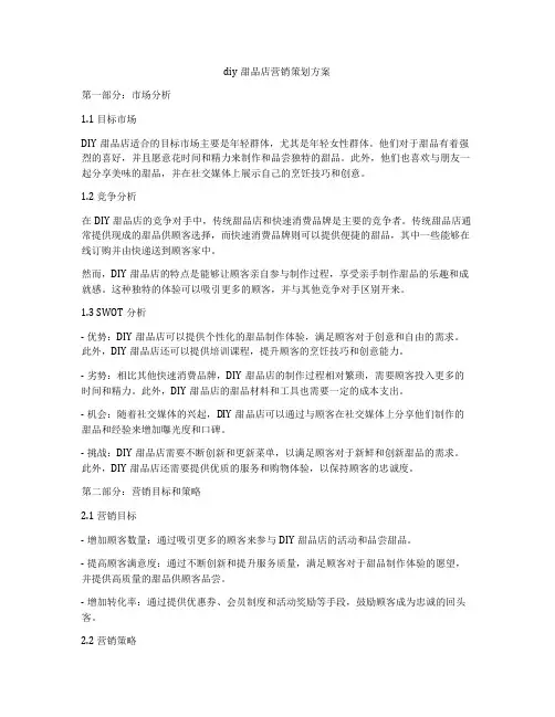 diy甜品店营销策划方案