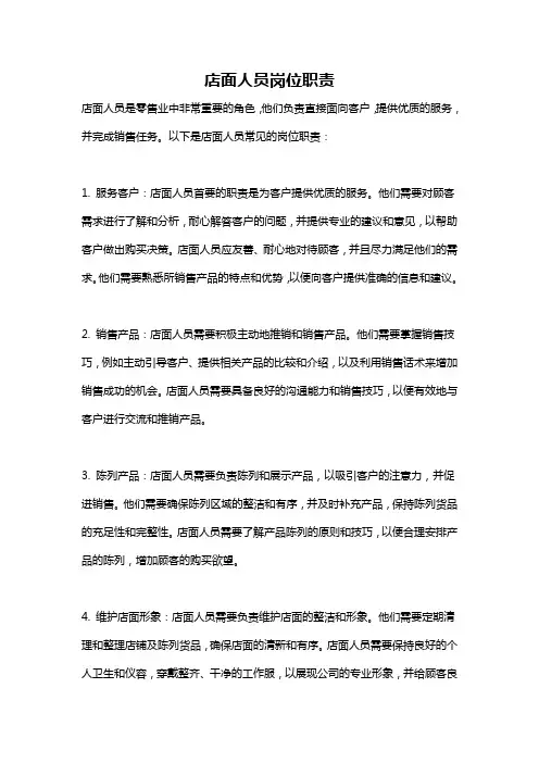 店面人员岗位职责