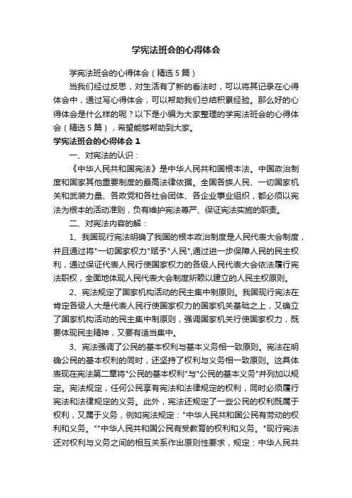 学宪法班会的心得体会（精选5篇）