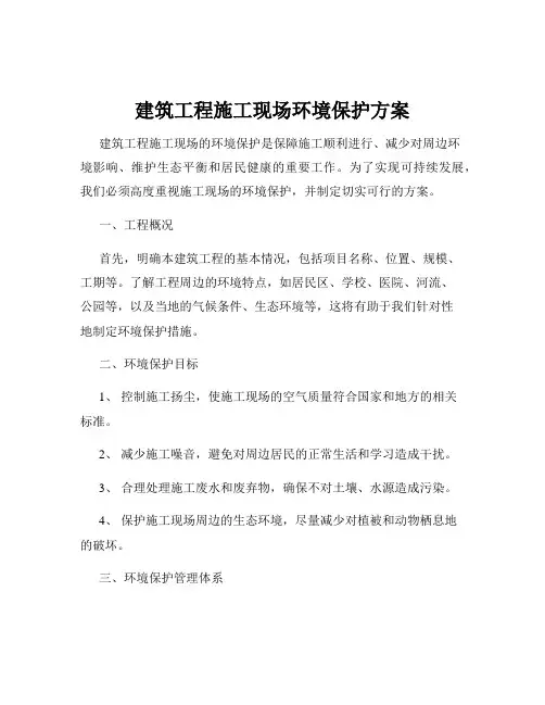 建筑工程施工现场环境保护方案