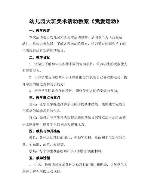 幼儿园大班美术活动教案《我爱运动》