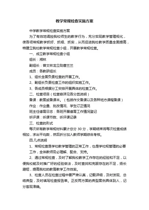 教学常规检查实施方案