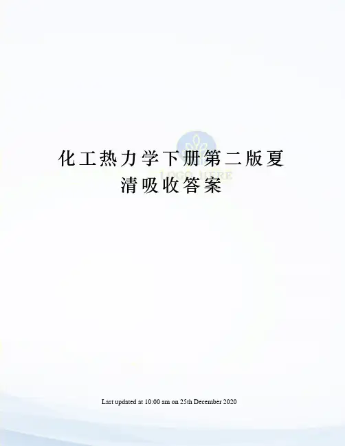 化工热力学下册第二版夏清吸收答案