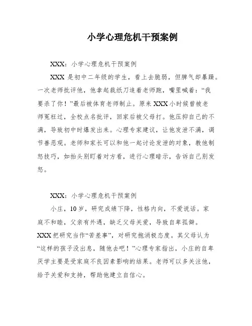 小学心理危机干预案例