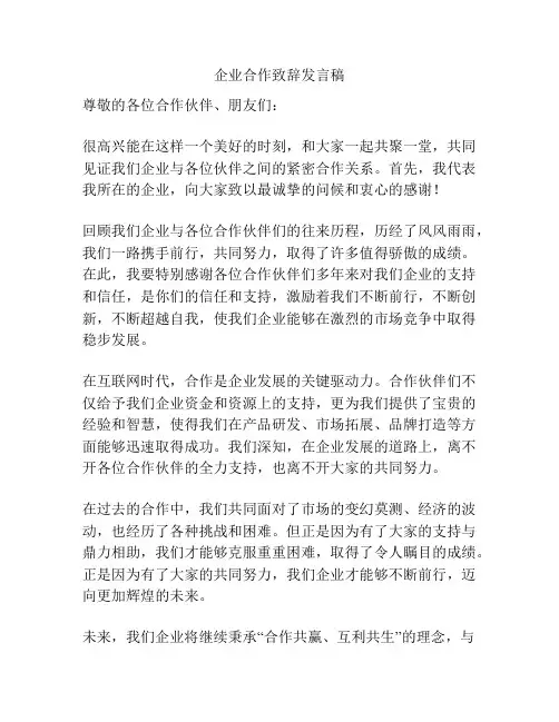 企业合作致辞发言稿