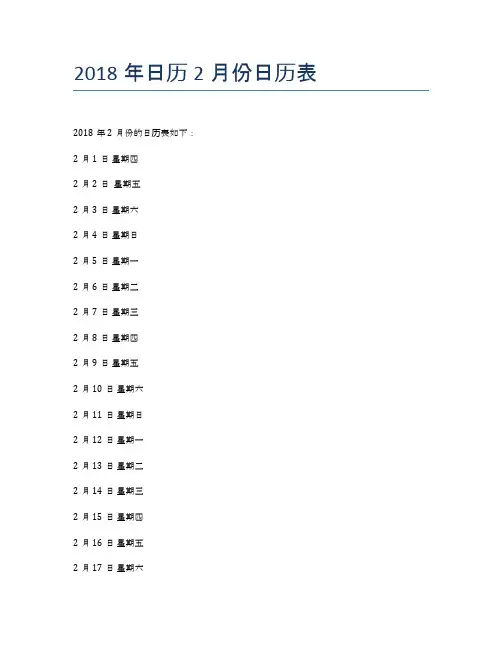 2018年日历2月份日历表