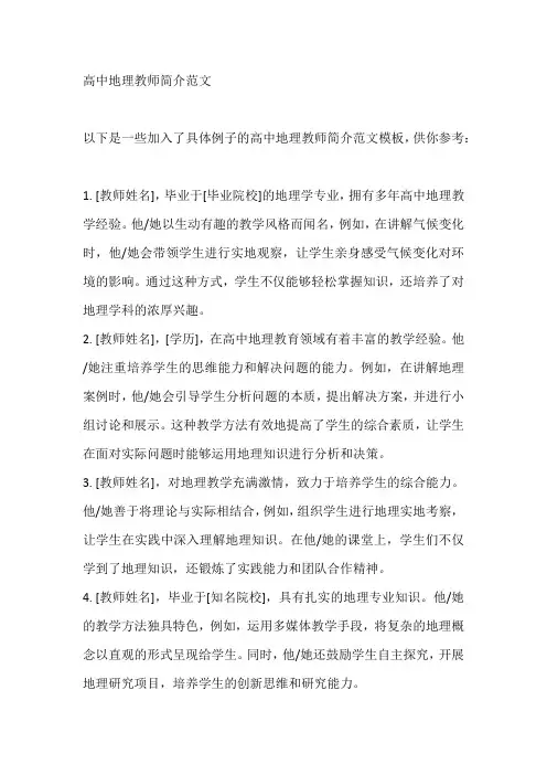 高中地理教师简介范文