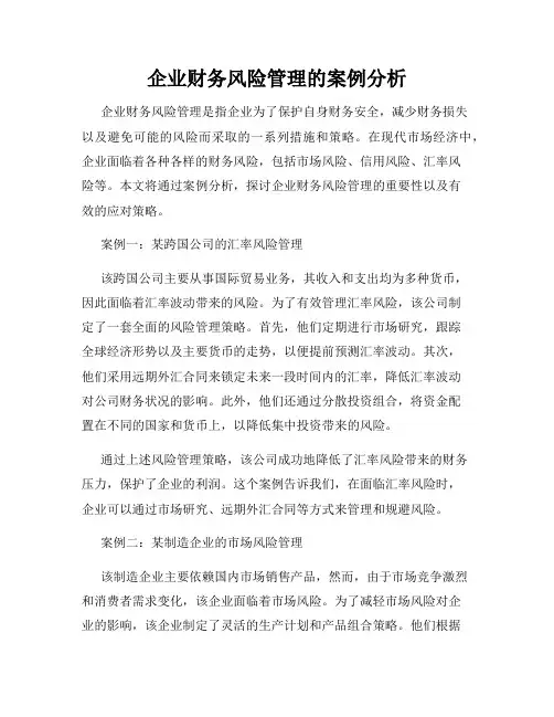 企业财务风险管理的案例分析
