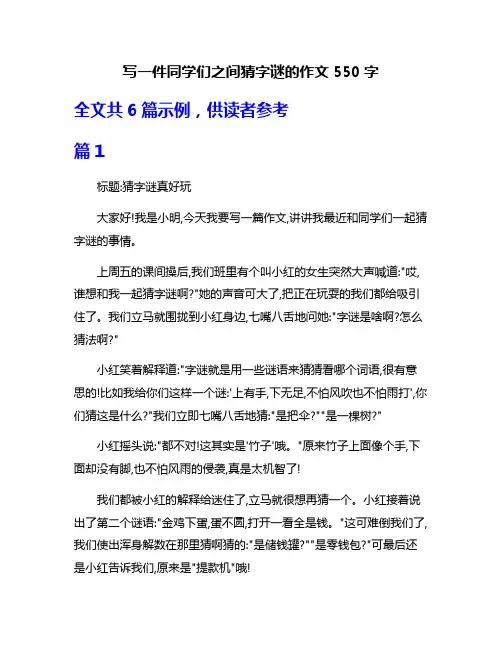 写一件同学们之间猜字谜的作文550字