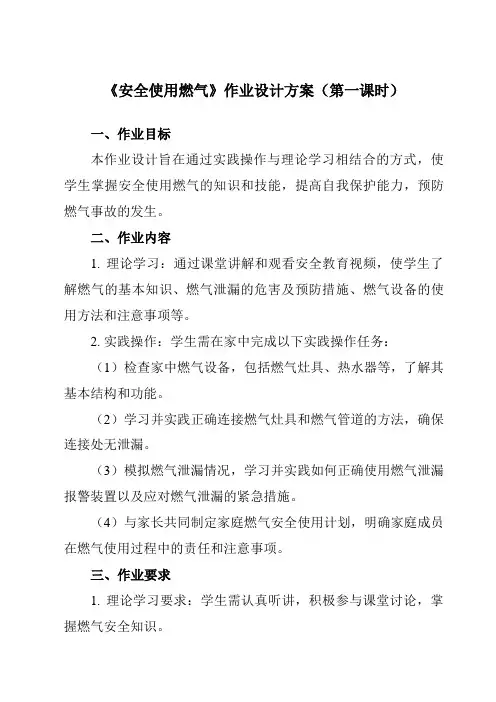 《二安全使用燃气》作业设计方案-小学综合实践活动沪科黔科版三年级下册