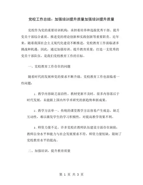 党校工作总结：加强培训提升质量
