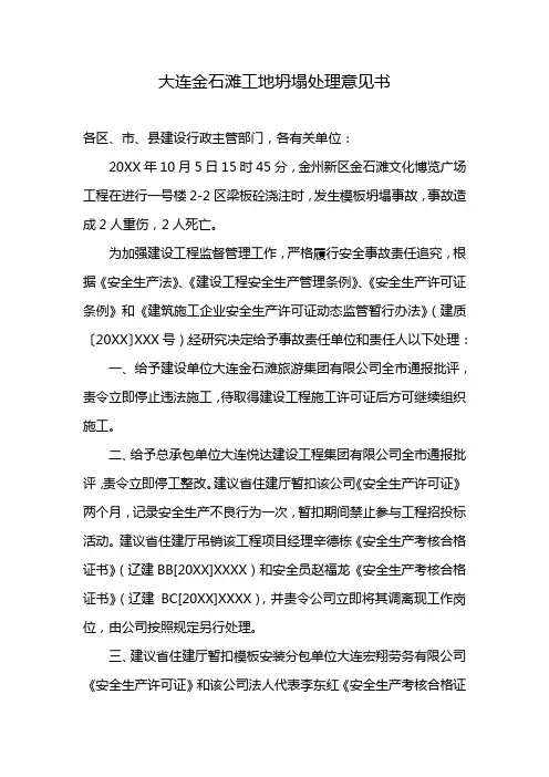 大连金石滩工地坍塌处理意见书