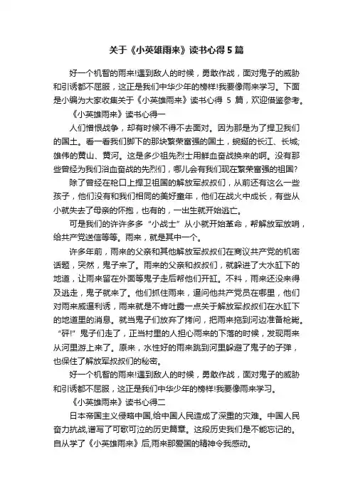 关于《小英雄雨来》读书心得5篇
