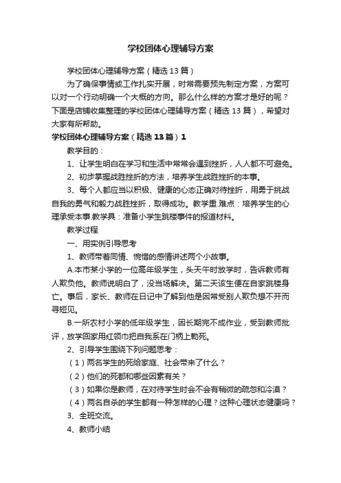学校团体心理辅导方案