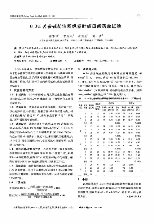 0.3%苦参碱防治稻纵卷叶螟田间药效试验