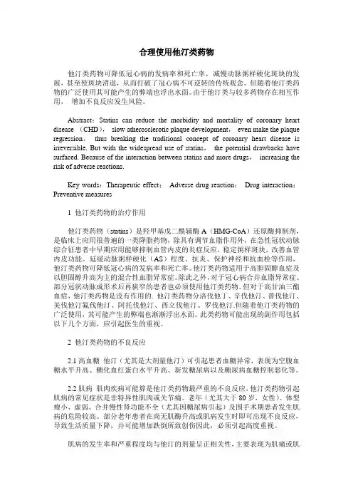 合理使用他汀类药物