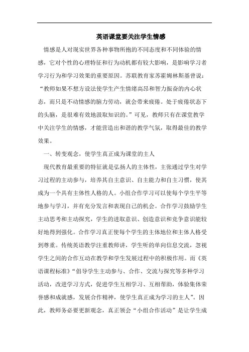 英语课堂要关注学生情感