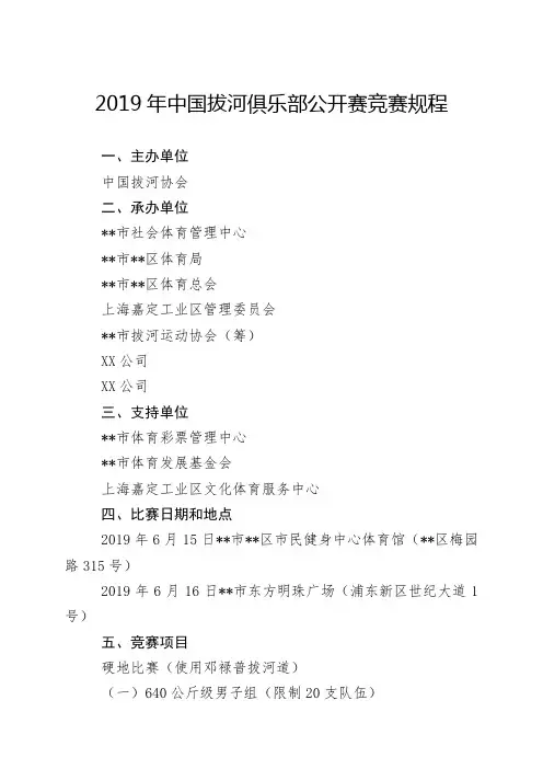 2019年中国拔河俱乐部公开赛竞赛规程【模板】