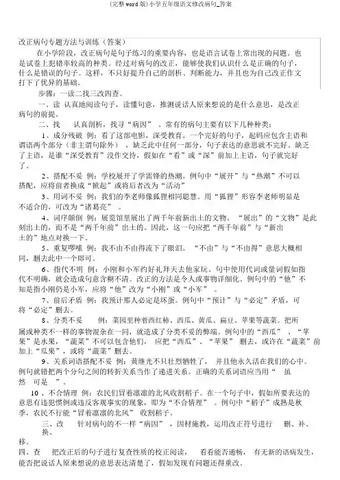 (完整word版)小学五年级语文修改病句_答案