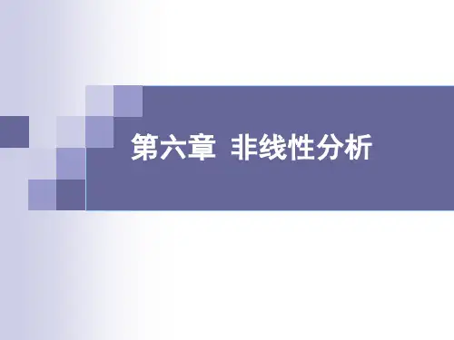 6-非线性分析