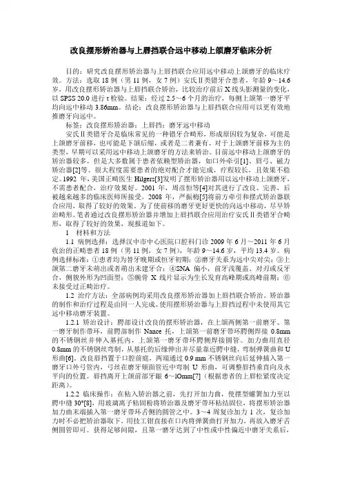 改良摆形矫治器与上唇挡联合远中移动上颌磨牙临床分析