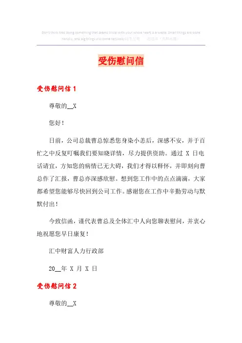 受伤慰问信