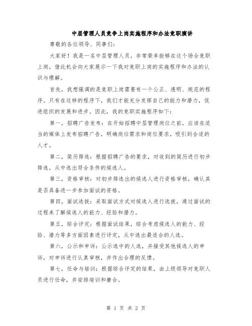 中层管理人员竞争上岗实施程序和办法竞职演讲