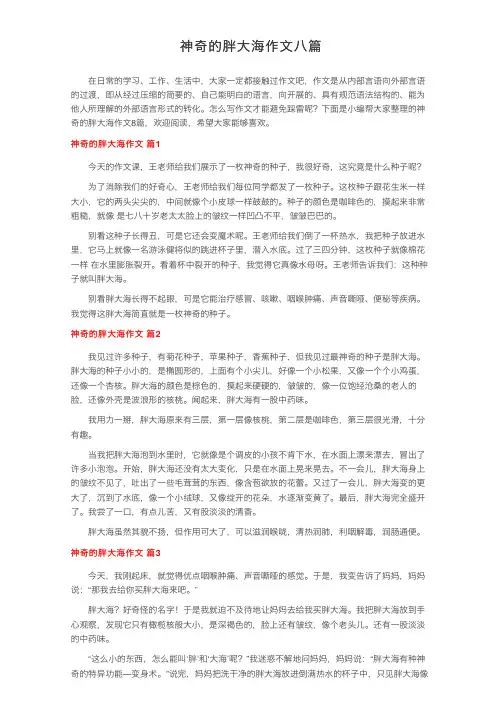 神奇的胖大海作文八篇