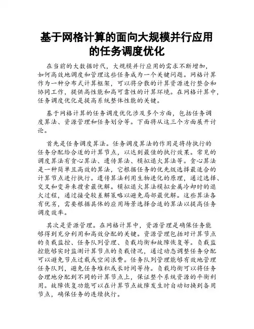 基于网格计算的面向大规模并行应用的任务调度优化