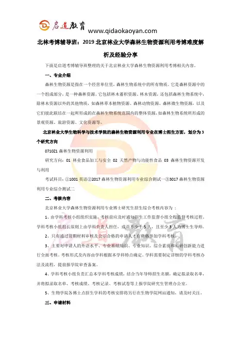 北林考博辅导班：2019北京林业大学森林生物资源利用考博难度解析及经验分享