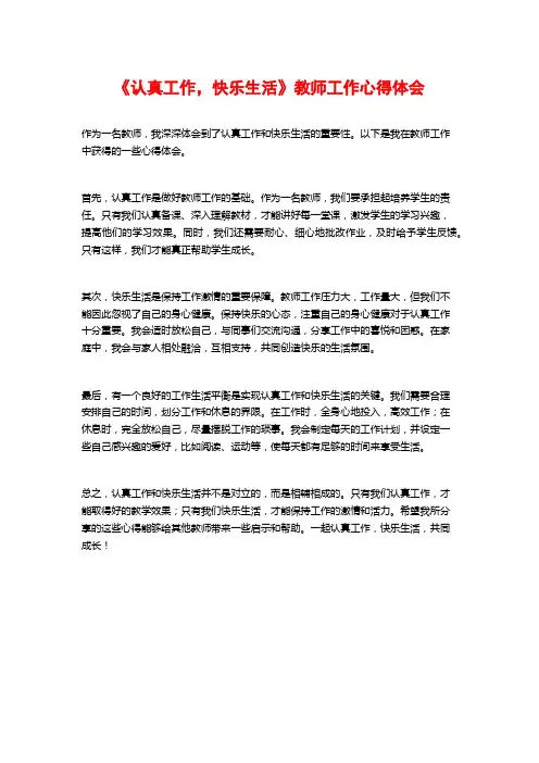 《认真工作,快乐生活》教师工作心得体会