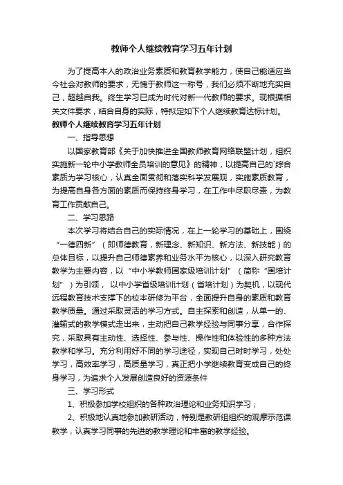 教师个人继续教育学习五年计划