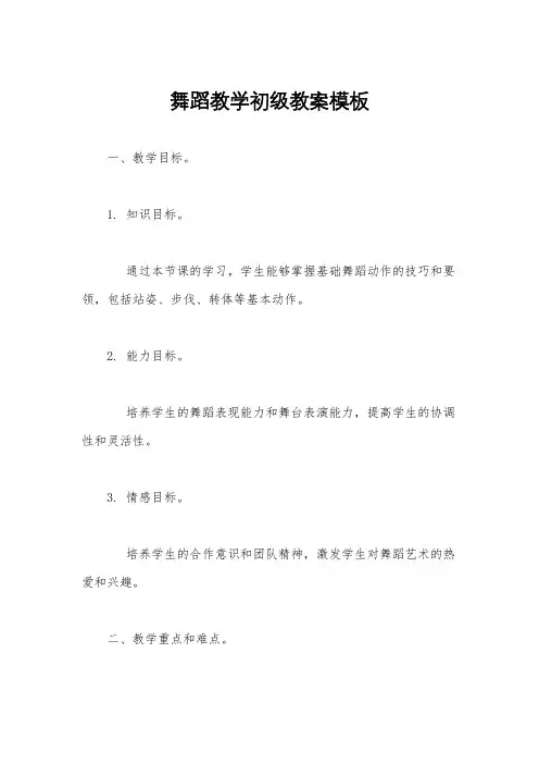 舞蹈教学初级教案模板