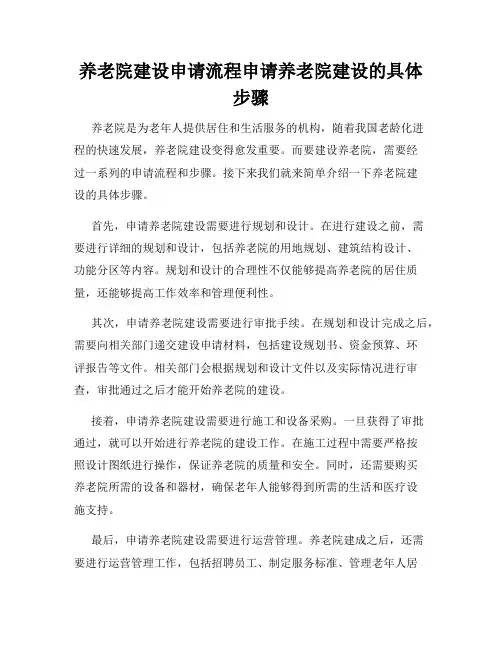 养老院建设申请流程申请养老院建设的具体步骤