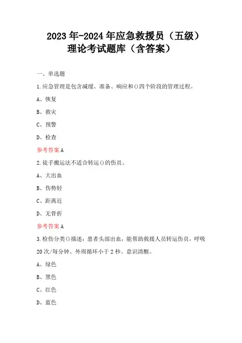 2023年-2024年应急救援员(五级)理论考试题库(含答案)