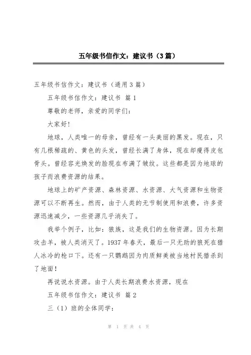 五年级书信作文：建议书(3篇)