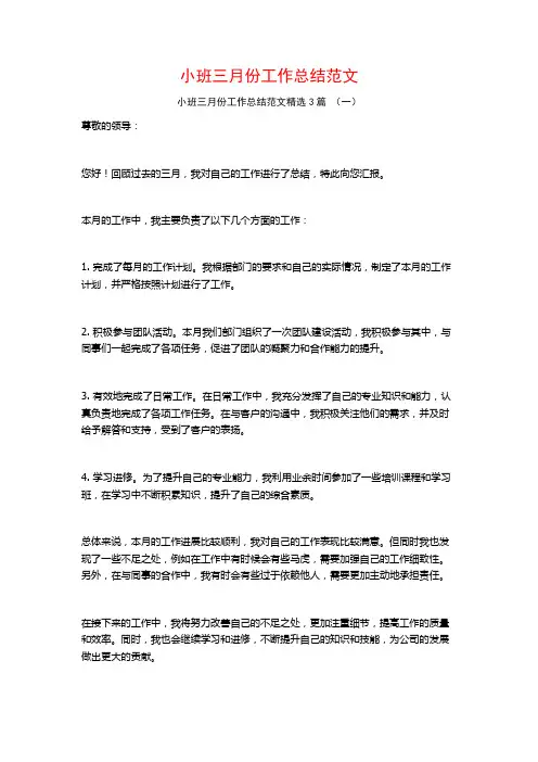 小班三月份工作总结范文3篇