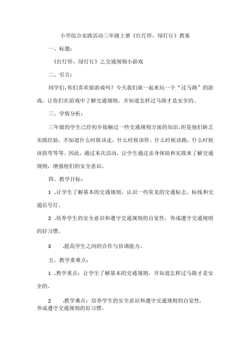 三年级上册综合实践活动《红灯停,绿灯行》教案