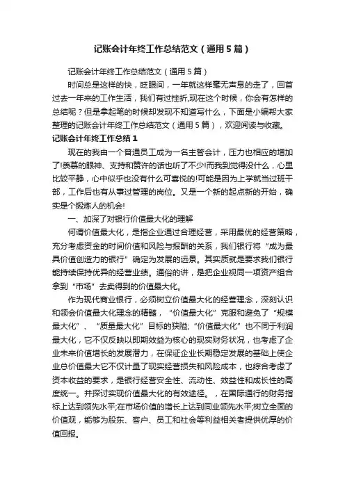 记账会计年终工作总结范文（通用5篇）