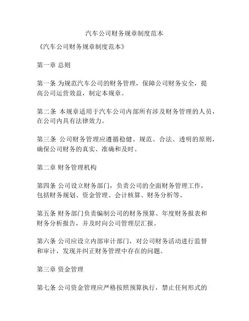 汽车公司财务规章制度范本