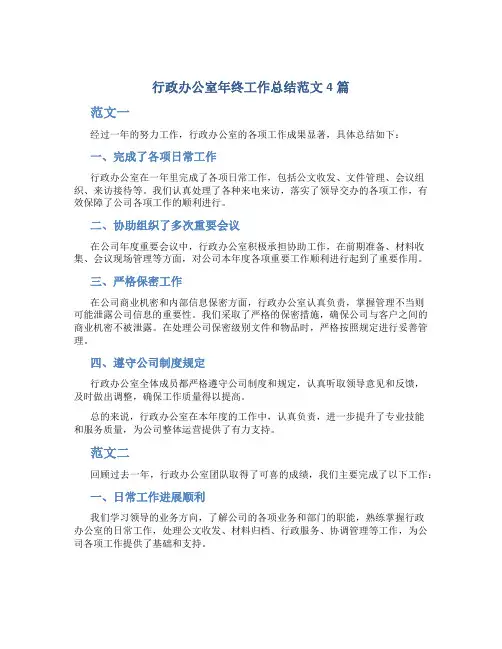 行政办公室年终工作总结范文4篇