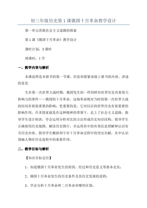 初三年级历史第1课俄国十月革命教学设计