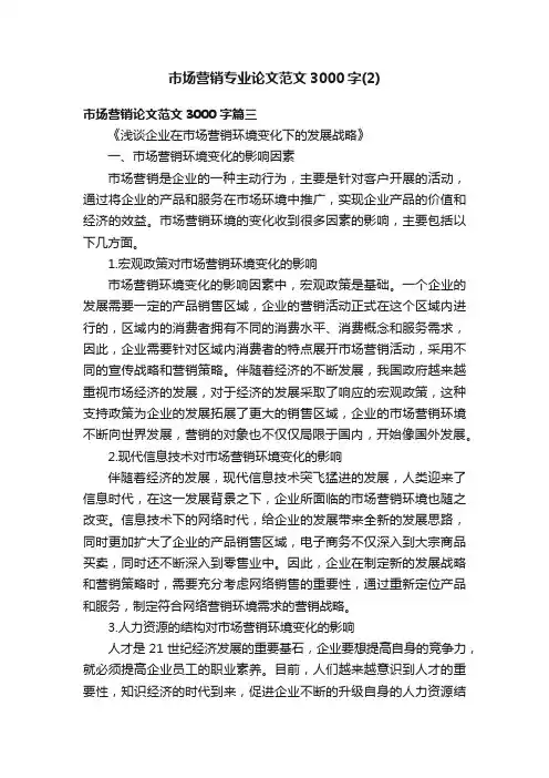 市场营销专业论文范文3000字（2）