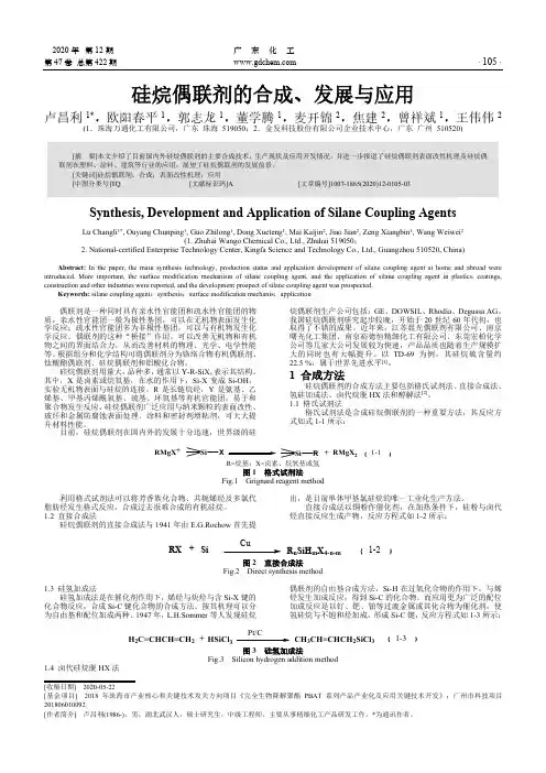 硅烷偶联剂的合成、发展与应用